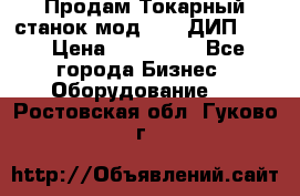 Продам Токарный станок мод. 165 ДИП 500 › Цена ­ 510 000 - Все города Бизнес » Оборудование   . Ростовская обл.,Гуково г.